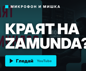 Реклама на видеото „Краят на Zamunda?“ от Микрофон и мишка — гледай сега.