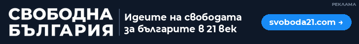 Реклама: Свободна България, svoboda21.com. Идеите на свободата за българите в 21 век.